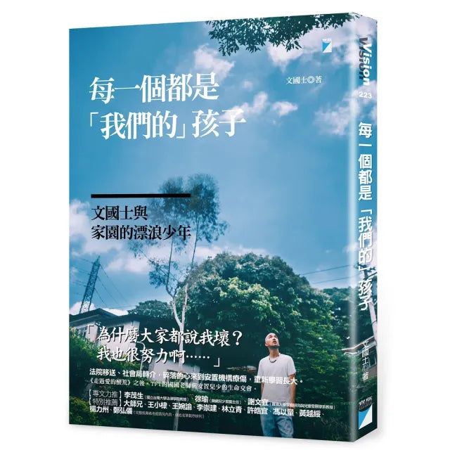 【寶瓶文化】每一個都是「我們的」孩子