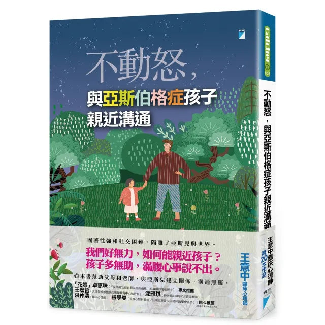 【寶瓶文化】不動怒，與亞斯伯格症孩子親近溝通