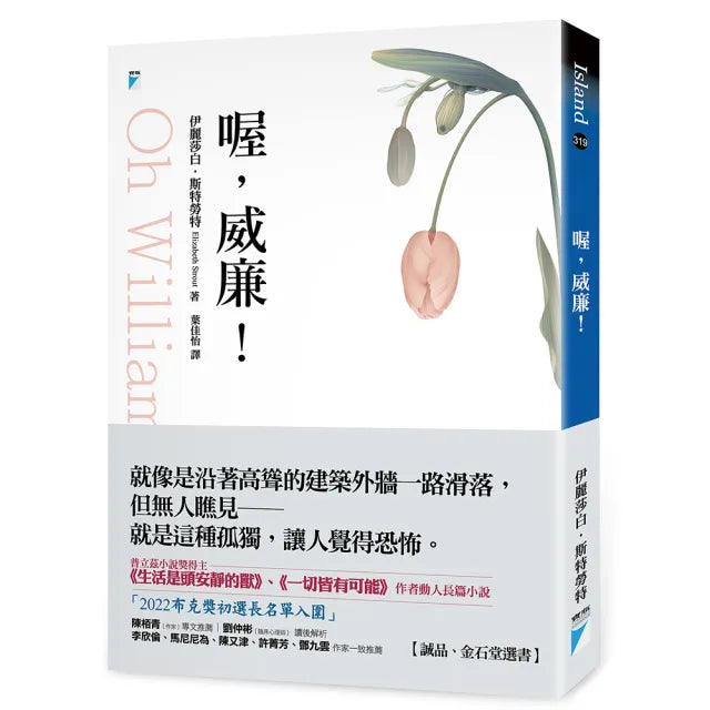 【寶瓶文化】喔，威廉！