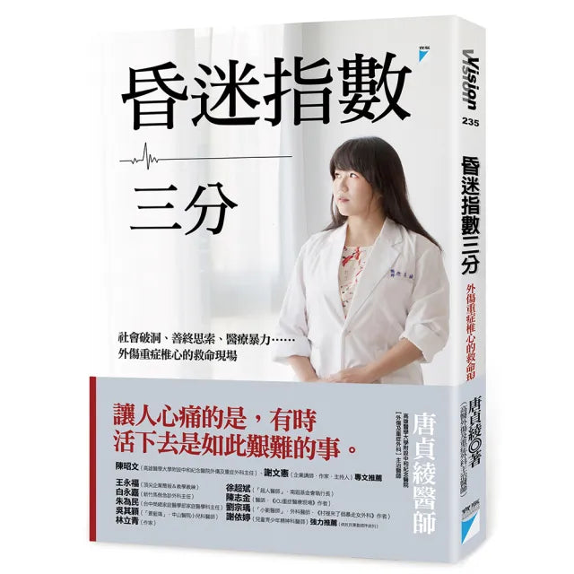 【寶瓶文化】昏迷指數三分