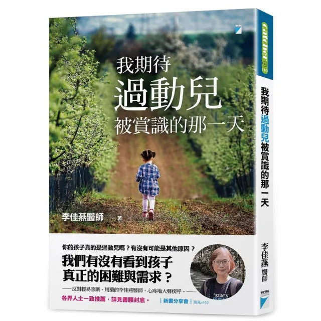 【寶瓶文化】我期待過動兒被賞識的那一天