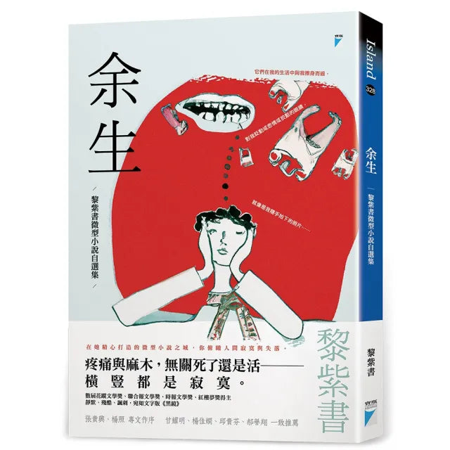 余生：黎紫書微型小說自選集