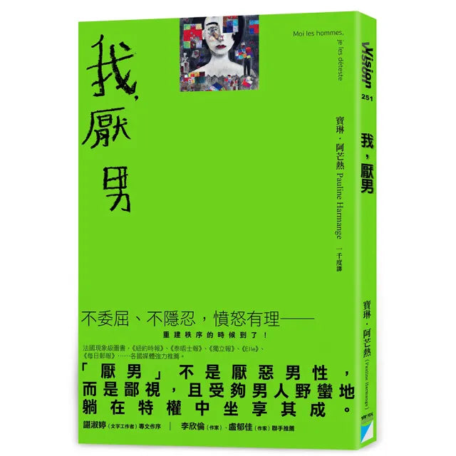【寶瓶文化】我，厭男