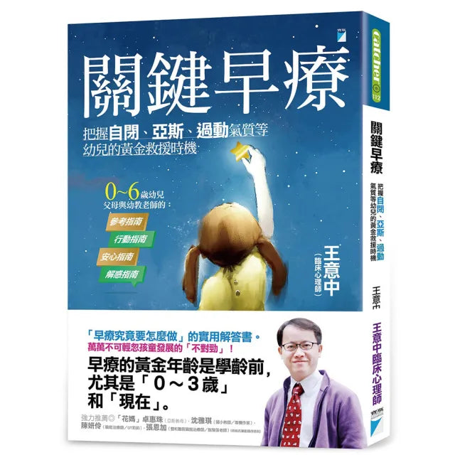 【寶瓶文化】關鍵早療
