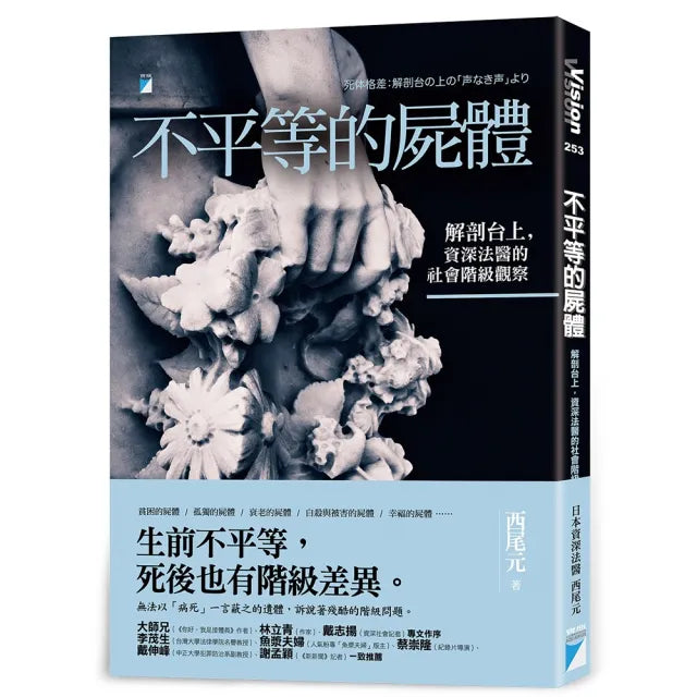 【寶瓶文化】不平等的屍體：解剖台上，資深法醫的社會階級觀察