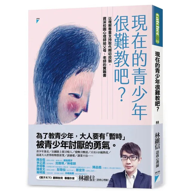 【寶瓶文化】現在的青少年很難教吧？