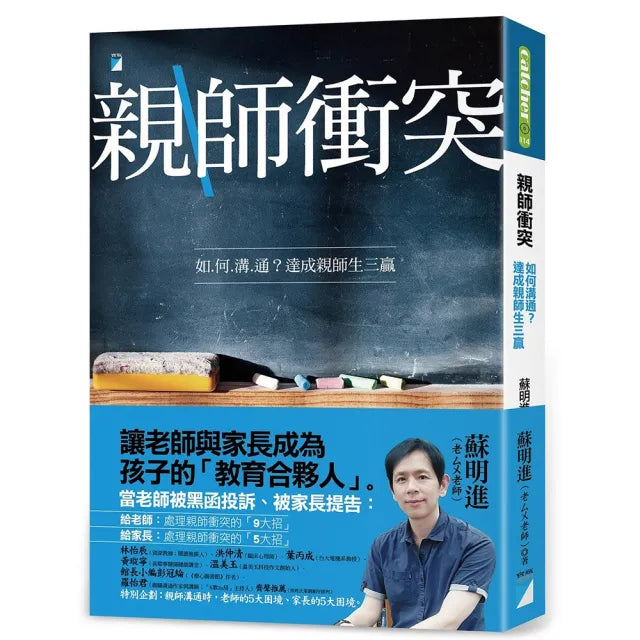【寶瓶文化】親師衝突