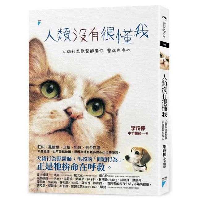 【寶瓶文化】人類沒有很懂我