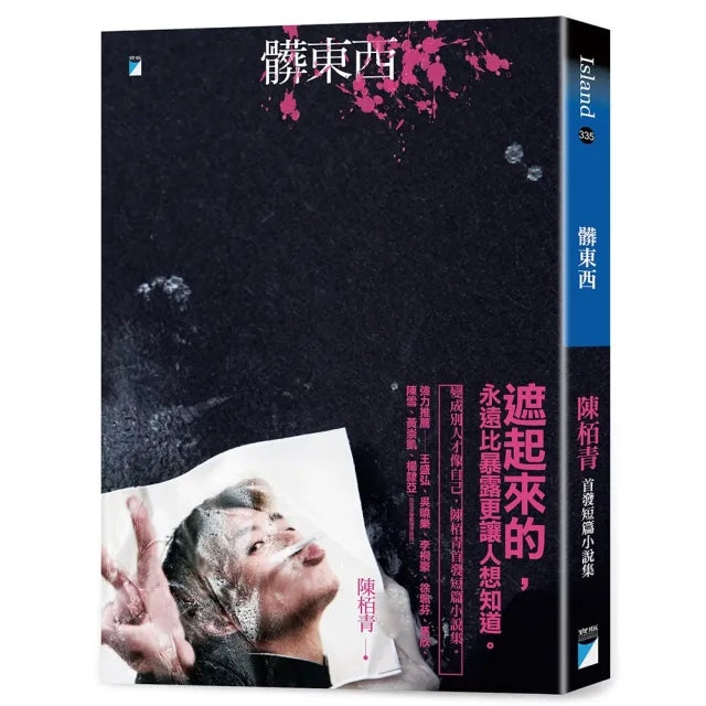 【寶瓶文化】髒東西