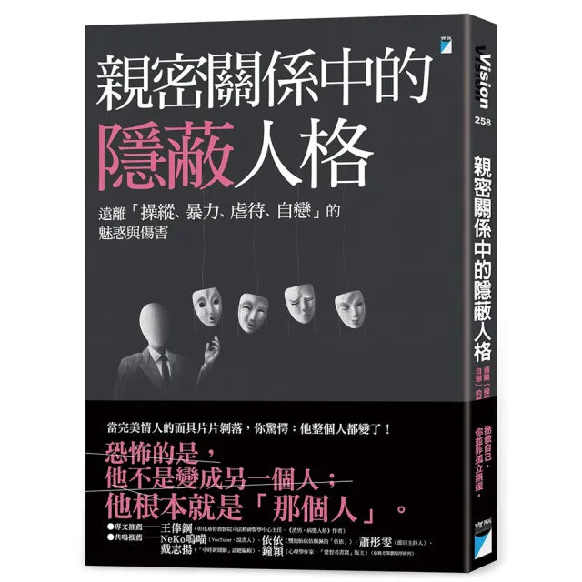 【寶瓶文化】親密關係中的隱蔽人格