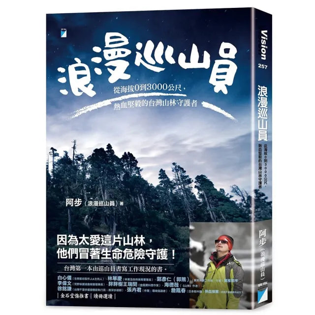 【寶瓶文化】浪漫巡山員