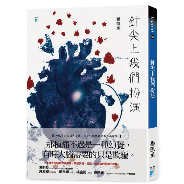 【寶瓶文化】針尖上我們扮演