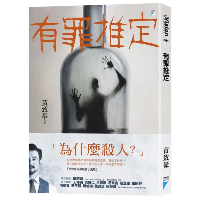【寶瓶文化】有罪推定