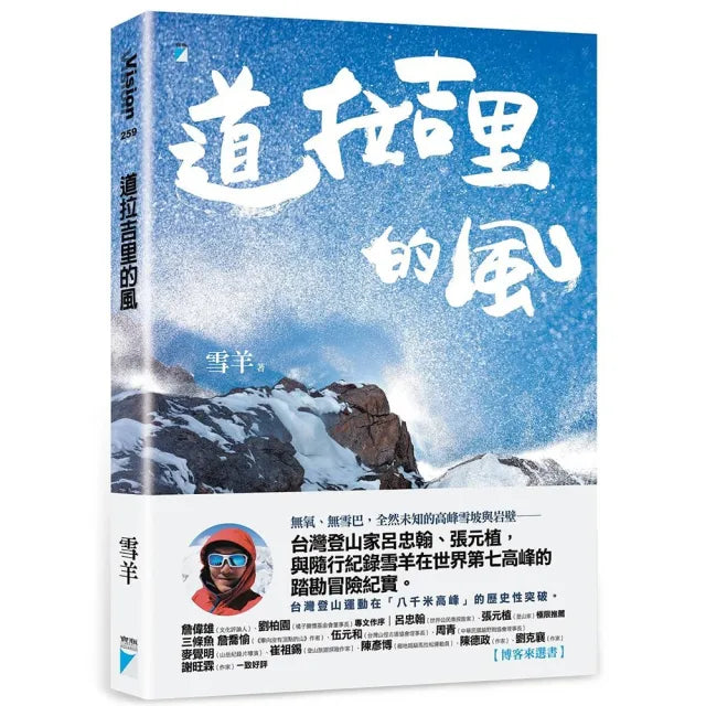 【寶瓶文化】道拉吉里的風