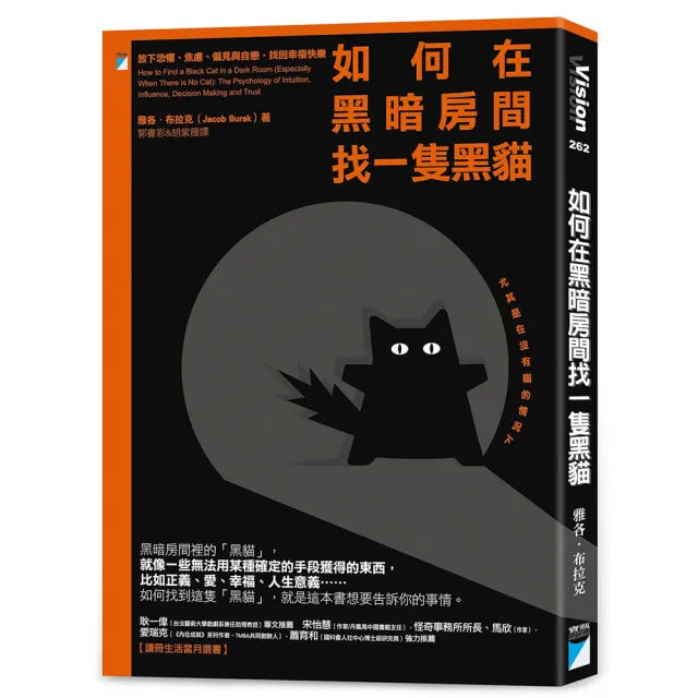 【寶瓶文化】如何在黑暗房間找一隻黑貓
