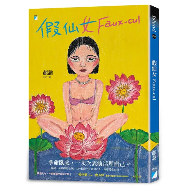 【寶瓶文化】假仙女 Faux-cul