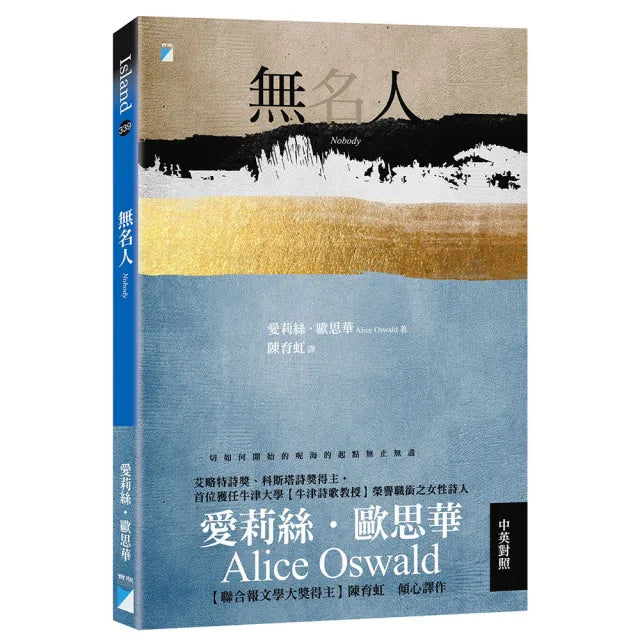 【寶瓶文化】無名人：（牛津詩歌教授歐思華中英對照詩集．聯合報文學大獎得主傾心譯作）