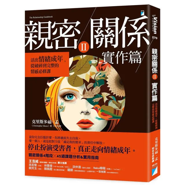 【寶瓶文化】親密關係Ⅱ 實作篇：活出情緒成年，從破碎到完整的情感必修課