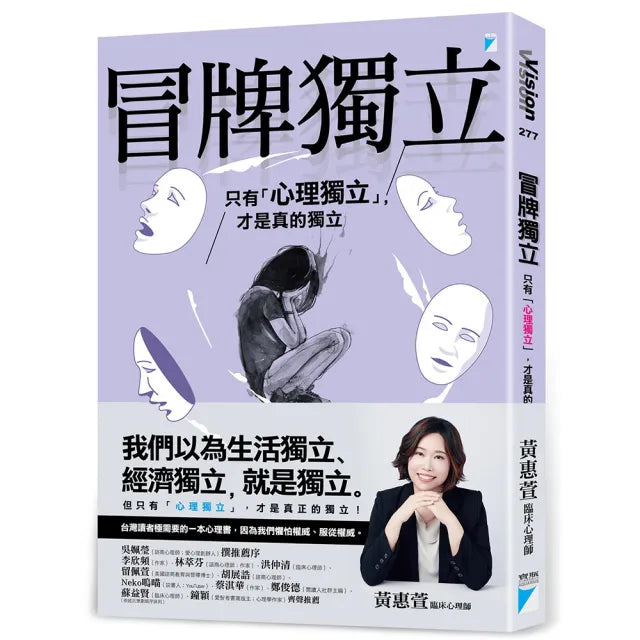【寶瓶文化】冒牌獨立：只有「心理獨立」，才是真的獨立