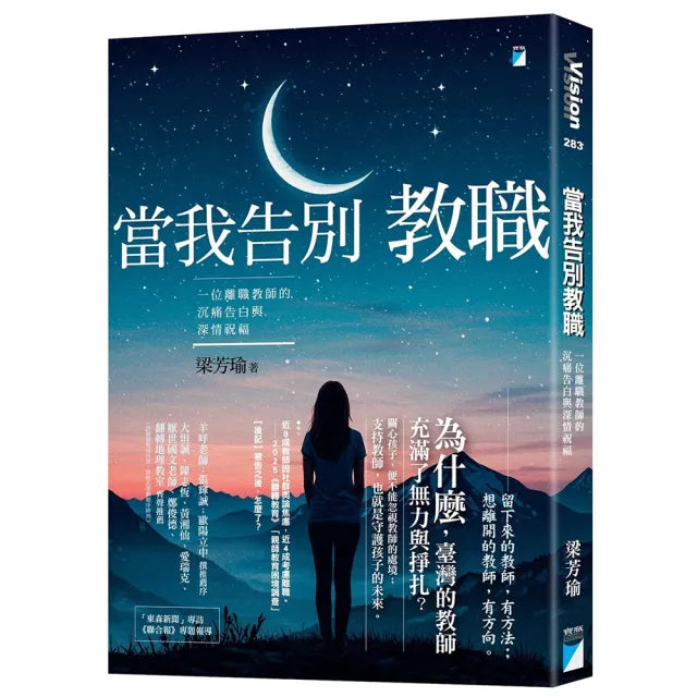 【寶瓶文化】當我告別教職：一位離職教師的沉痛告白與深情祝福