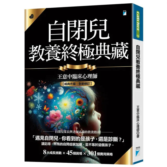 【寶瓶文化】自閉兒教養終極典藏（十年全新版）