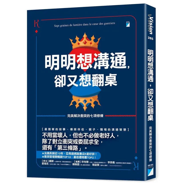 【寶瓶文化】明明想溝通，卻又想翻桌：完美解決衝突的七項修煉