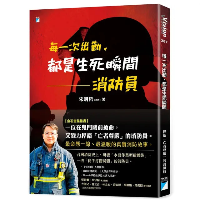 【寶瓶文化】每一次出勤，都是生死瞬間：消防員
