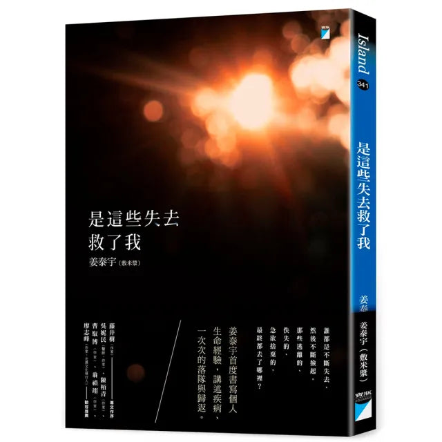 【寶瓶文化】是這些失去救了我