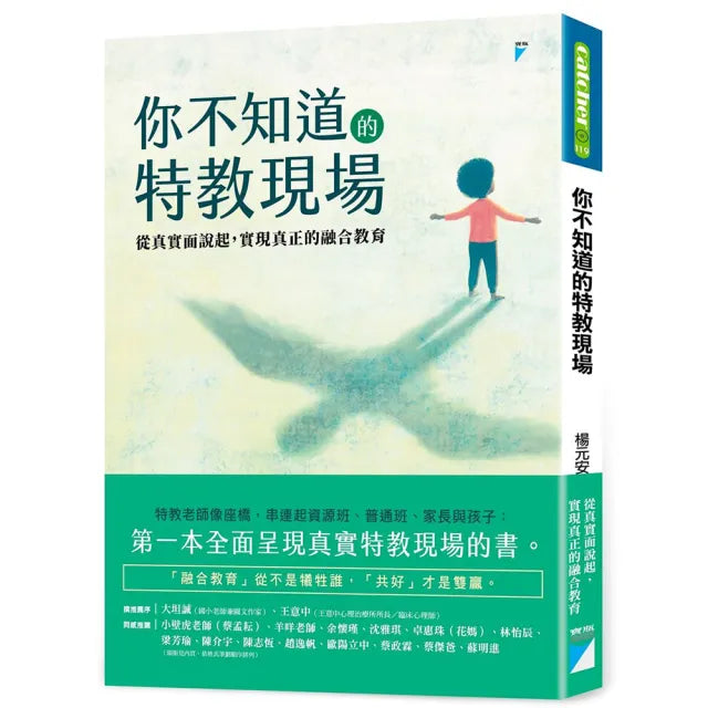 【寶瓶文化】你不知道的特教現場：從真實面說起，實現真正的融合教育