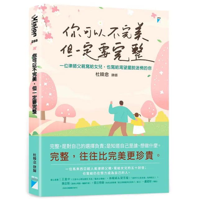 【寶瓶文化】你可以不完美，但一定要完整：一位律師父親寫給女兒，也寫給渴望擺脫迷惘的你