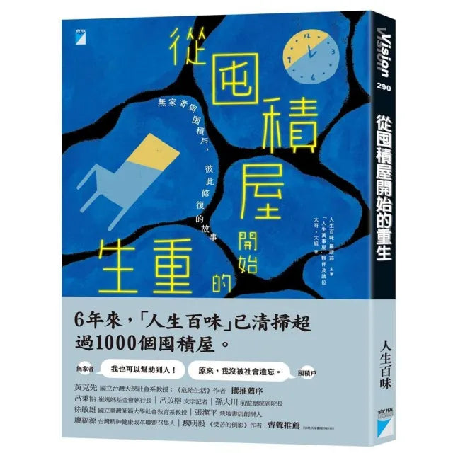 【寶瓶文化】從囤積屋開始的重生