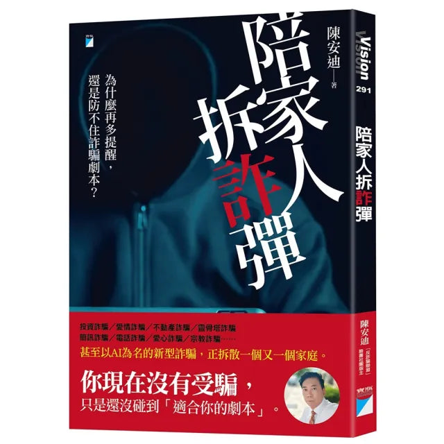 【寶瓶文化】陪家人拆「詐」彈：為什麼再多提醒，還是防不住詐騙劇本？