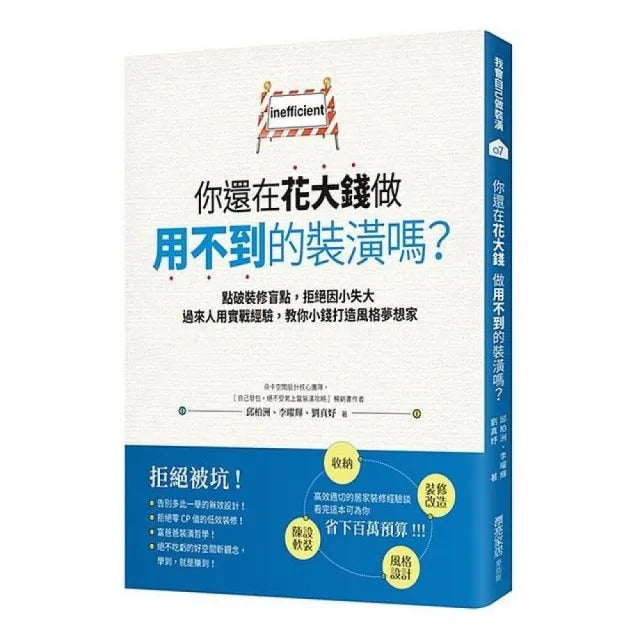 你還在花大錢做用不到的裝潢嗎？點破裝修盲點，拒絕因小失大，過來人用實戰經驗教你小錢打造風格夢想家