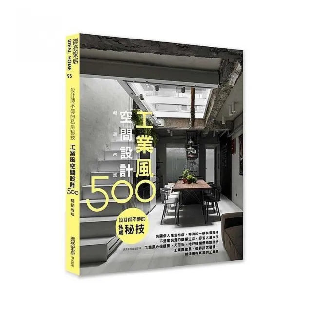 設計師不傳的私房秘技：工業風空間設計500【暢銷改版】