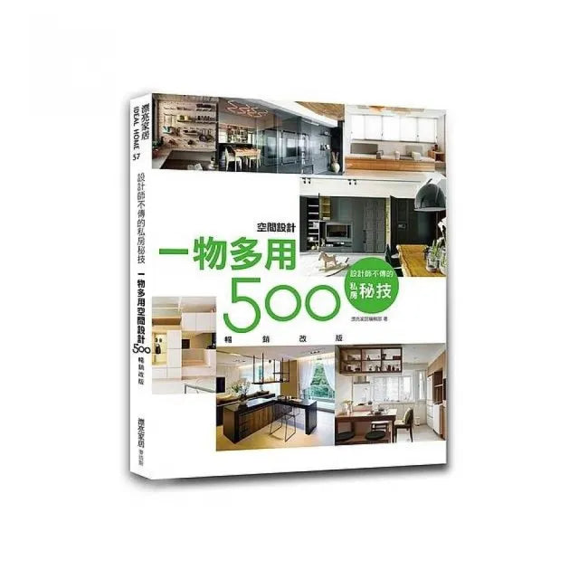 設計師不傳的私房秘技：一物多用空間設計500【暢銷改版】