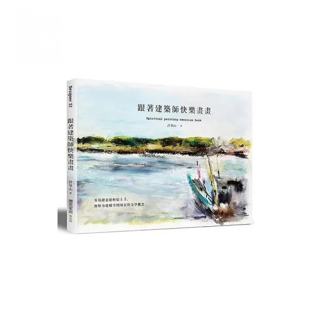 跟著建築師快樂畫畫：零基礎也能立即上手，無壓力建構空間場景與美學概念