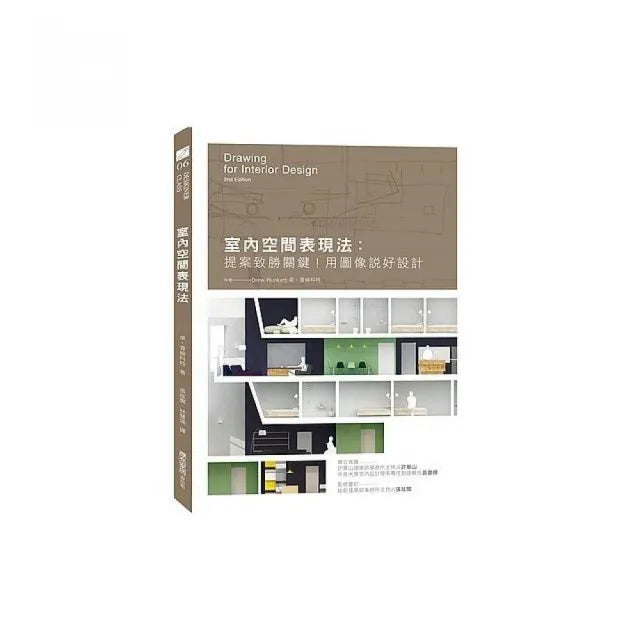 室內空間表現法：提案致勝關鍵！用圖像說好設計