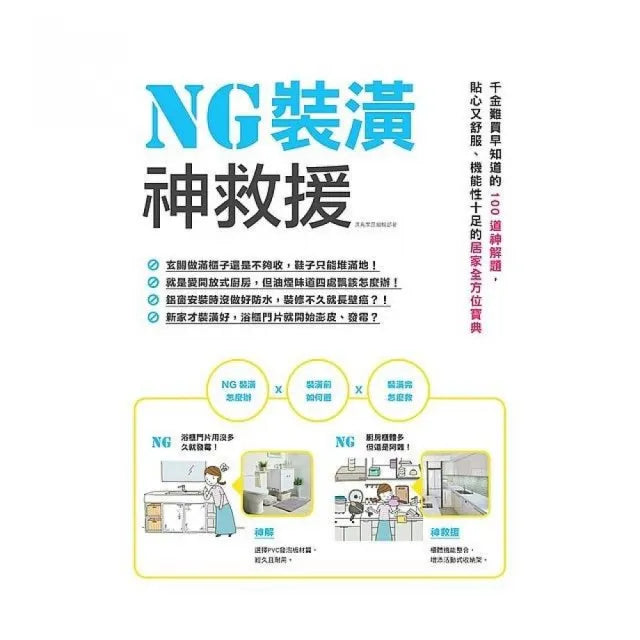 NG裝潢神救援：千金難買早知道的100道神解題，貼心又舒服、機能性十足的居家全方位寶典