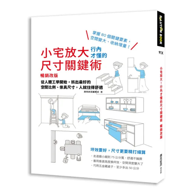 小宅放大！行內才懂的尺寸關鍵術【暢銷改版】：從人體工學開始，抓出最好的空間比例、傢具尺寸，人就住得舒