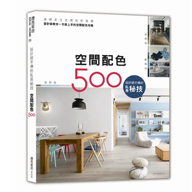 設計師不傳的私房秘技：空間配色500