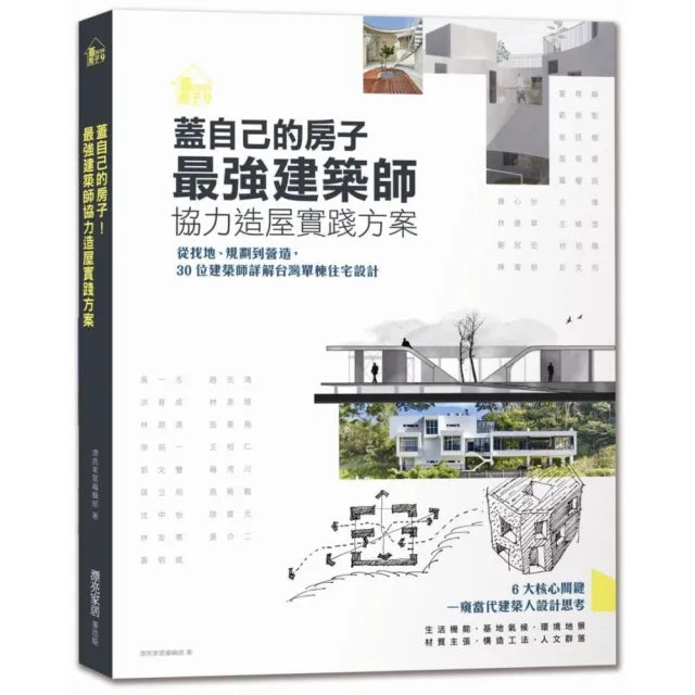 蓋自己的房子！最強建築師協力造屋實踐方案：從找地、規劃到營造，30位建築師詳解台灣單棟住宅設計