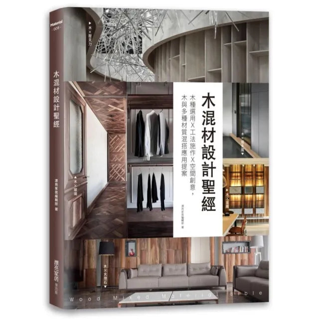 木混材設計聖經：木種選用x工法施作x空間創意，木與多種材質混搭應用提案