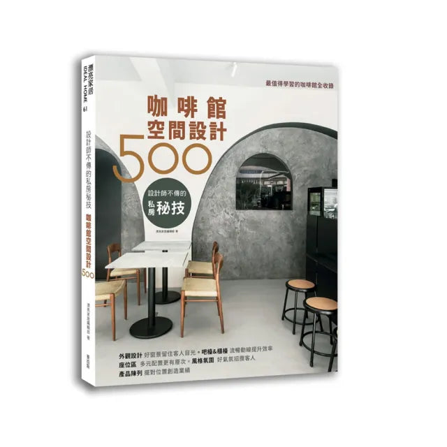 設計師不傳的私房秘技：咖啡館空間設計500