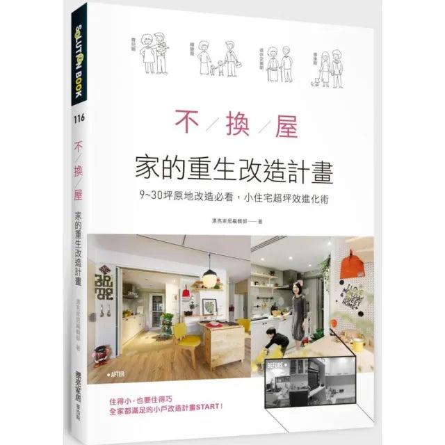 不換屋！家的重生改造計畫：9〜30坪原地改造必看，小住宅超坪效進化術