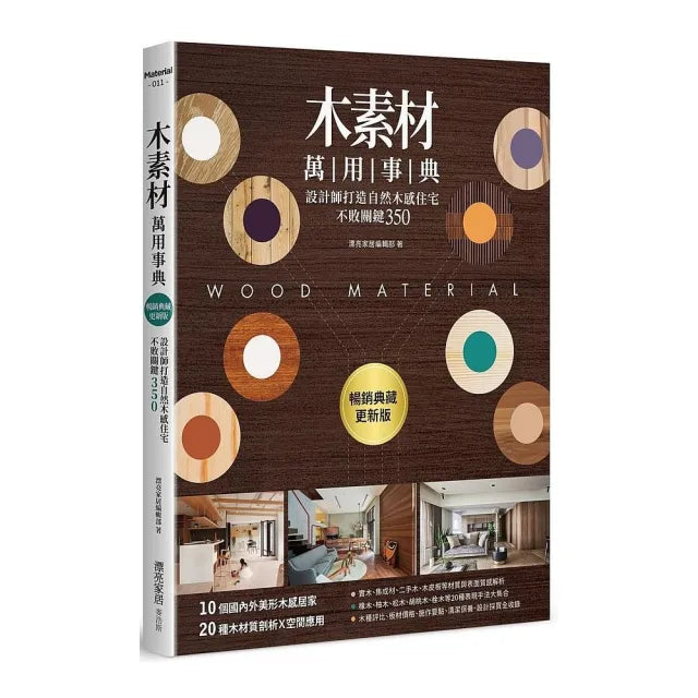 木素材萬用事典【暢銷典藏更新版】