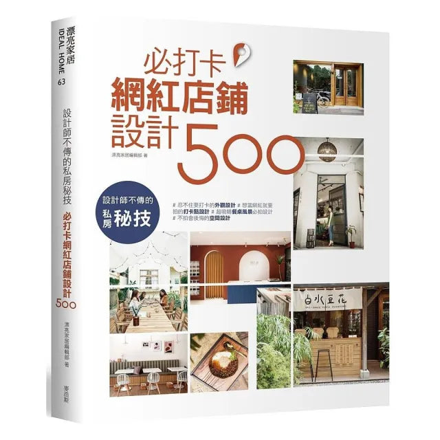 設計師不傳的私房秘技：必打卡網紅店鋪設計500