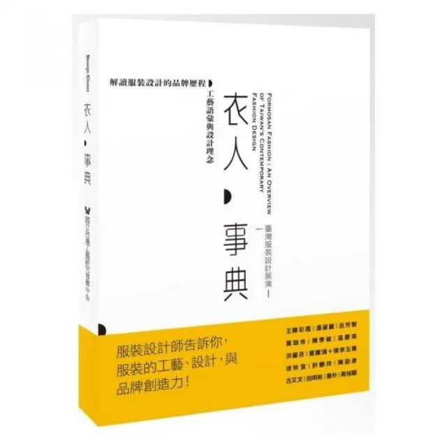 衣人事典：臺灣服裝設計展演