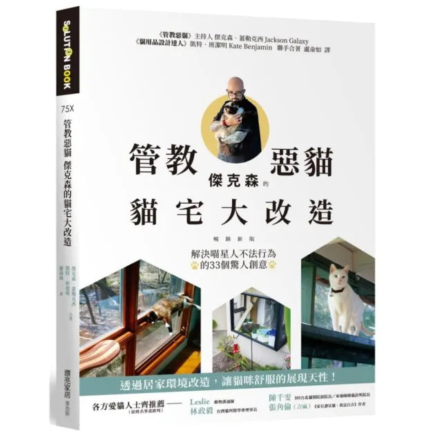 管教惡貓 傑克森的貓宅大改造【暢銷新版】：解決喵星人不法行為的33個驚人創意