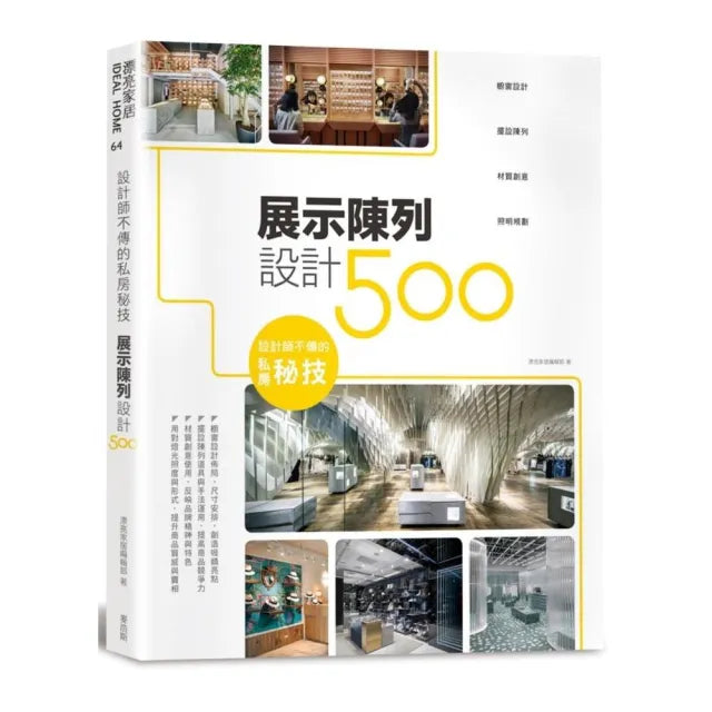 設計師不傳的私房秘技：展示陳列設計500