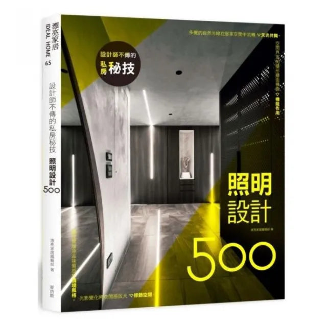 設計師不傳的私房秘技：照明設計500